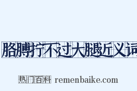 胳膊拧不过大腿近义词是什么意思的图片